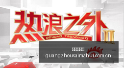 篮网终结连,败之战,步行者遭遇,广州赛马会,广州赛马,赛马活动,马术赛事