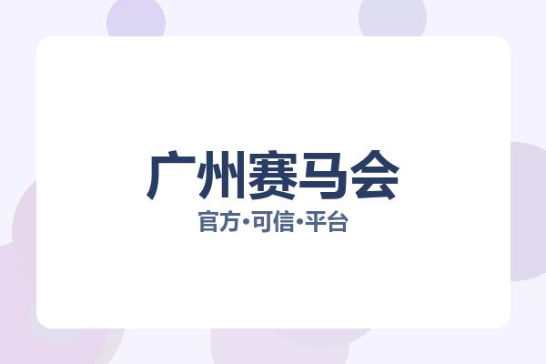 广州赛马会 图片