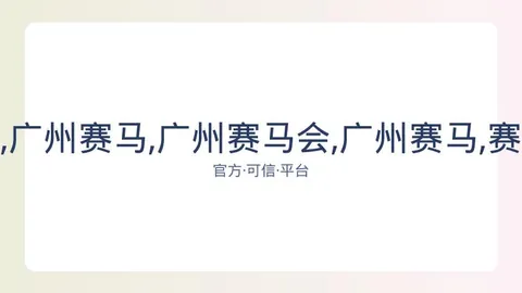 广州赛马会 资讯 083118 wfb